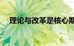 理论与改革是核心期刊吗（理论与改革）