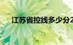 江苏省控线多少分2022（江苏省控线）