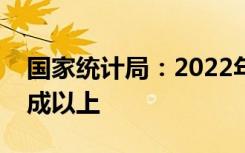 国家统计局：2022年女性就业人员比重占四成以上