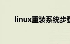 linux重装系统步骤（重装系统步骤）