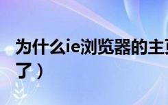 为什么ie浏览器的主页变更不了（ie主页改不了）