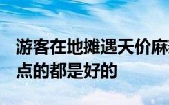 游客在地摊遇天价麻辣烫106元一份 老板称：点的都是好的
