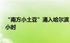“南方小土豆”涌入哈尔滨：客流翻倍，排队搓澡要等两三小时