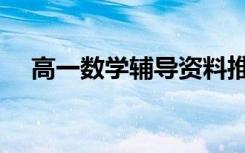 高一数学辅导资料推荐（高一数学辅导）