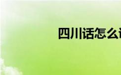 四川话怎么说（四川话）