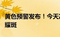 黄色预警发布！今天凌晨，太阳爆发了一个强耀斑