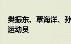樊振东、覃海洋、孙颖莎上榜2023国际最佳运动员