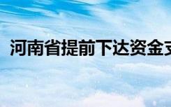 河南省提前下达资金支持医疗保障事业发展