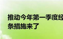 推动今年第一季度经济“开门红”！河南17条措施来了