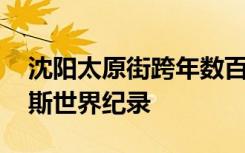 沈阳太原街跨年数百人齐跳科目三 打破吉尼斯世界纪录