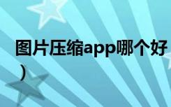 图片压缩app哪个好（图片压缩软件哪个好用）