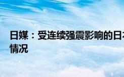 日媒：受连续强震影响的日本多个地区紧急确认当地核电站情况