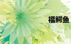 福鳄鱼（福鳄）