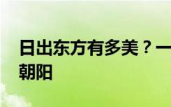 日出东方有多美？一起感受2024年的第一抹朝阳