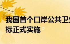 我国首个口岸公共卫生核心能力建设强制性国标正式实施