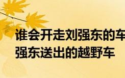 谁会开走刘强东的车？西安90后女生抽中刘强东送出的越野车