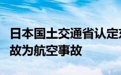 日本国土交通省认定东京羽田机场飞机相撞事故为航空事故