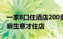 一家8口住酒店200多天？当事人称陪丈夫考察生意才住店