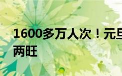 1600多万人次！元旦假期河南消费市场供需两旺
