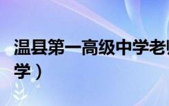 温县第一高级中学老师名单（温县第一高级中学）