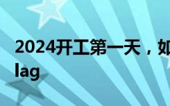 2024开工第一天，如何立一个不会倒的新年Flag