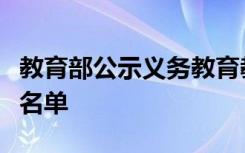 教育部公示义务教育教学改革实验区和实验校名单