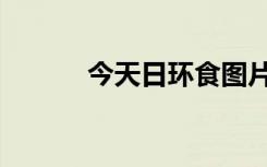 今天日环食图片（今天日环食）