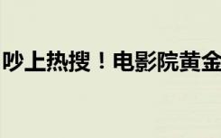 吵上热搜！电影院黄金观影位装按摩椅遭吐槽