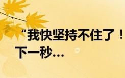 “我快坚持不住了！”医生为1岁男童吹氧，下一秒…