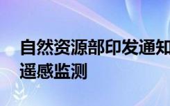 自然资源部印发通知 统筹规范耕地保护卫星遥感监测