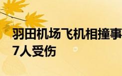 羽田机场飞机相撞事故中的日航客机上共有17人受伤