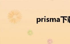 prisma下载（prism）
