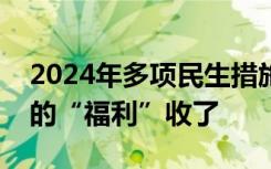 2024年多项民生措施将推出！这些实实在在的“福利”收了