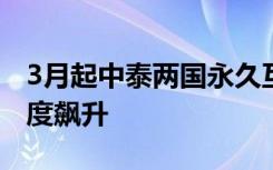 3月起中泰两国永久互免签证！赴泰游搜索热度飙升