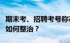 期末考、招聘考号称花钱能得高分，助考乱象如何整治？