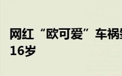 网红“欧可爱”车祸肇事司机已被拘留，已满16岁
