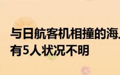 与日航客机相撞的海上保安厅飞机载有6人 仍有5人状况不明