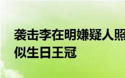 袭击李在明嫌疑人照片曝光 韩媒：他戴着疑似生日王冠
