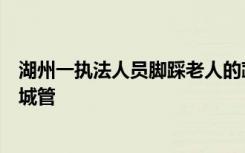 湖州一执法人员脚踩老人的蔬菜？官方：市场管理人员冒充城管