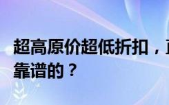 超高原价超低折扣，直播间“福利”有多少是靠谱的？