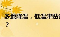 多地降温，低温津贴谁能领、怎么领、领多少？