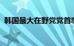 韩国最大在野党党首李在明出席活动时遇袭
