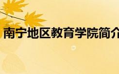 南宁地区教育学院简介（南宁地区教育学院）