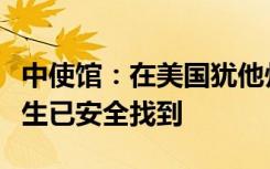 中使馆：在美国犹他州疑似遭绑架的中国留学生已安全找到