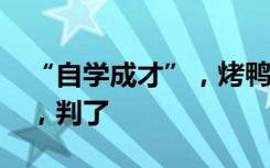 “自学成才”，烤鸭店老板竟成“制毒大师”，判了