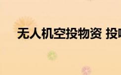 无人机空投物资 投喂退潮被困滩涂男子