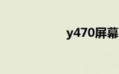 y470屏幕（y470p）