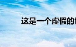 这是一个虚假的世界（这是虚么）