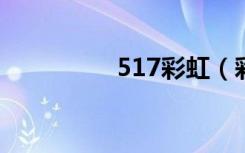 517彩虹（彩虹51挂挂）