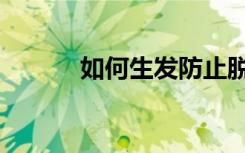 如何生发防止脱发（如何生发）